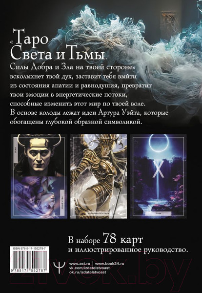 Изображение товара Гадальные карты АСТ Таро Света и Тьмы. Силы Добра и Зла / 9785171552787 (Дамиан А.)