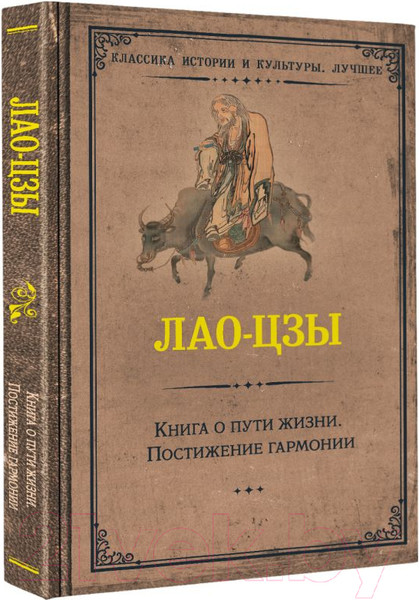 Изображение товара Книга АСТ Книга о пути жизни. Постижение гармонии (Лао-Цзы)