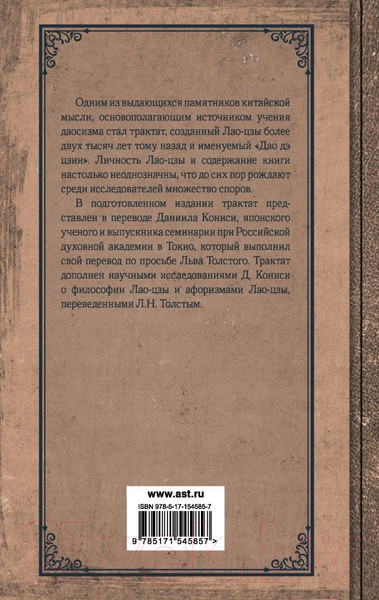 Изображение товара Книга АСТ Книга о пути жизни. Постижение гармонии (Лао-Цзы)