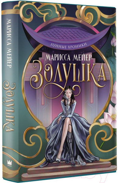 Изображение товара Книга АСТ Лунные хроники. Золушка (Мейер М.)