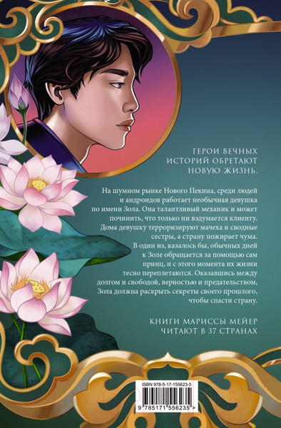 Изображение товара Книга АСТ Лунные хроники. Золушка (Мейер М.)