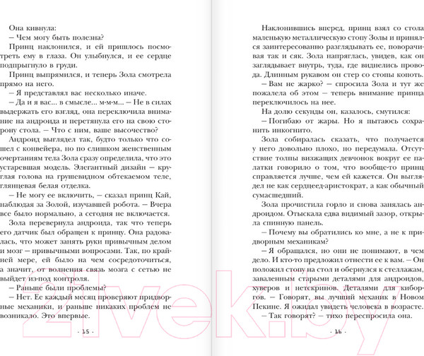 Изображение товара Книга АСТ Лунные хроники. Золушка (Мейер М.)