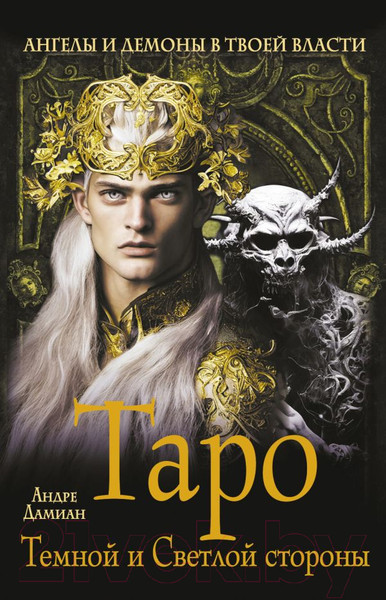 Изображение товара Гадальные карты АСТ Таро Темной и Светлой стороны. Ангелы и демоны / 9785171552794 (Дамиан А.)