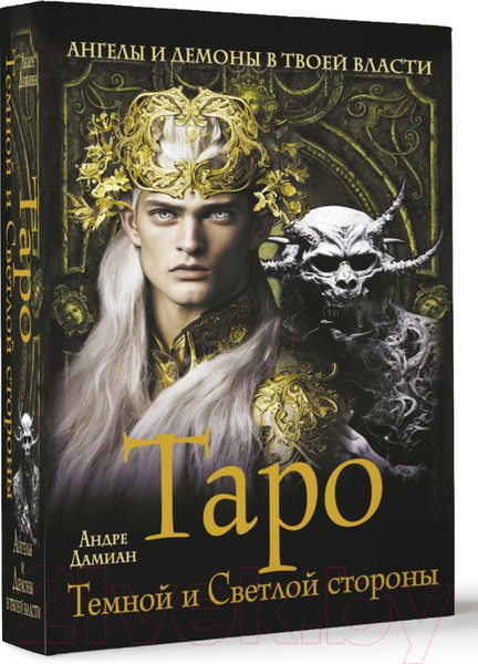 Изображение товара Гадальные карты АСТ Таро Темной и Светлой стороны. Ангелы и демоны / 9785171552794 (Дамиан А.)