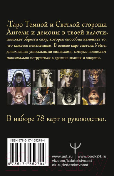 Изображение товара Гадальные карты АСТ Таро Темной и Светлой стороны. Ангелы и демоны / 9785171552794 (Дамиан А.)