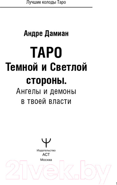 Изображение товара Гадальные карты АСТ Таро Темной и Светлой стороны. Ангелы и демоны / 9785171552794 (Дамиан А.)