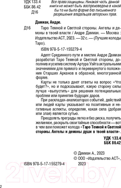 Изображение товара Гадальные карты АСТ Таро Темной и Светлой стороны. Ангелы и демоны / 9785171552794 (Дамиан А.)