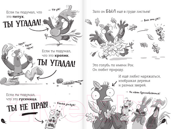 Изображение товара Комикс АСТ Реальные голуби не боятся опасностей (Макдональд Э., Вуд Б.)