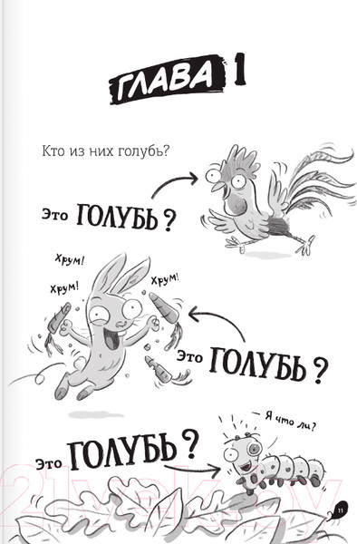 Изображение товара Комикс АСТ Реальные голуби не боятся опасностей (Макдональд Э., Вуд Б.)