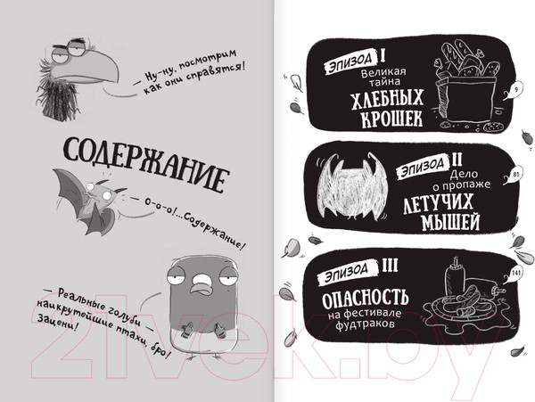 Изображение товара Комикс АСТ Реальные голуби не боятся опасностей (Макдональд Э., Вуд Б.)