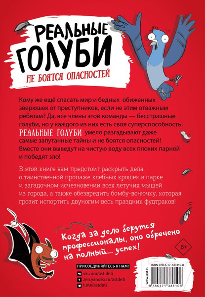 Изображение товара Комикс АСТ Реальные голуби не боятся опасностей (Макдональд Э., Вуд Б.)