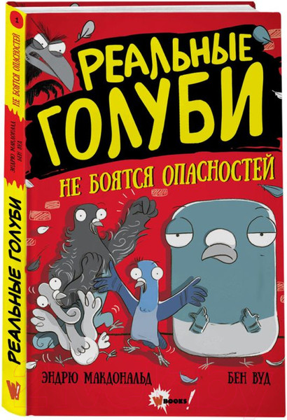 Изображение товара Комикс АСТ Реальные голуби не боятся опасностей (Макдональд Э., Вуд Б.)