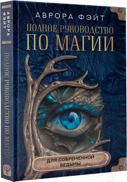 Изображение товара Книга АСТ Полное руководство по магии для современной ведьмы (Фэйт А.)