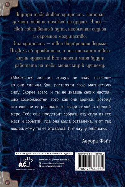Изображение товара Книга АСТ Полное руководство по магии для современной ведьмы (Фэйт А.)