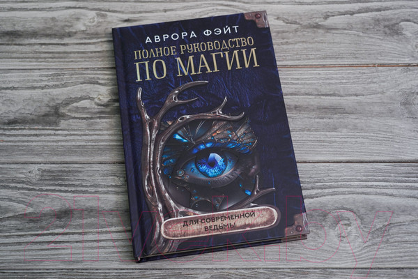 Изображение товара Книга АСТ Полное руководство по магии для современной ведьмы (Фэйт А.)