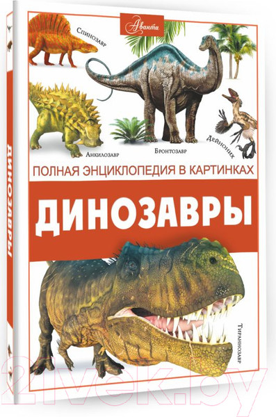 Изображение товара Энциклопедия АСТ Динозавры (Ликсо В.)