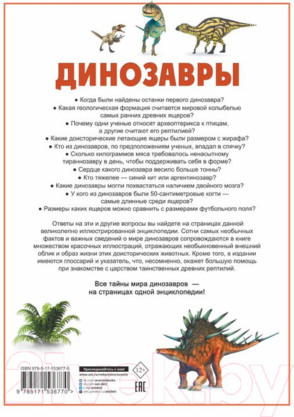 Изображение товара Энциклопедия АСТ Динозавры (Ликсо В.)