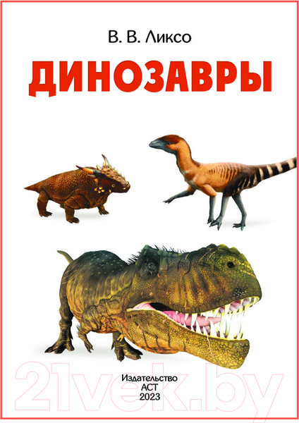 Изображение товара Энциклопедия АСТ Динозавры (Ликсо В.)