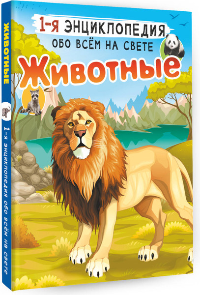 Изображение товара Энциклопедия АСТ Животные (Вайткене Любовь, Попова Ирина)