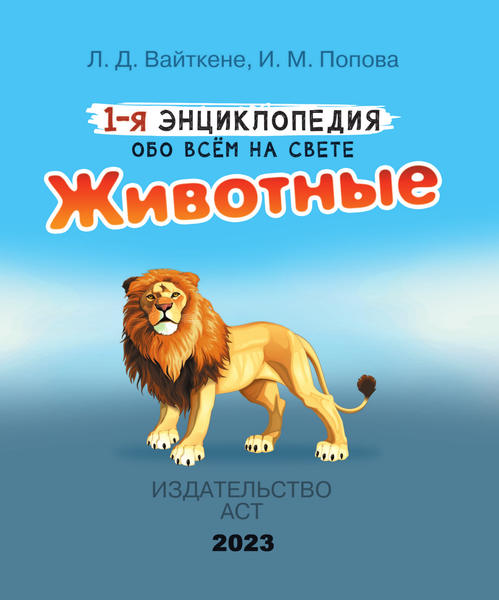 Изображение товара Энциклопедия АСТ Животные (Вайткене Любовь, Попова Ирина)