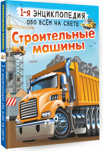 Изображение товара Энциклопедия АСТ Строительные машины (Ликсо Владимир, Мерников Андрей)