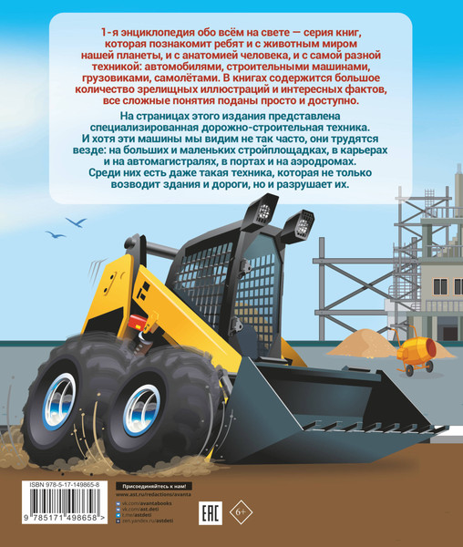 Изображение товара Энциклопедия АСТ Строительные машины (Ликсо Владимир, Мерников Андрей)