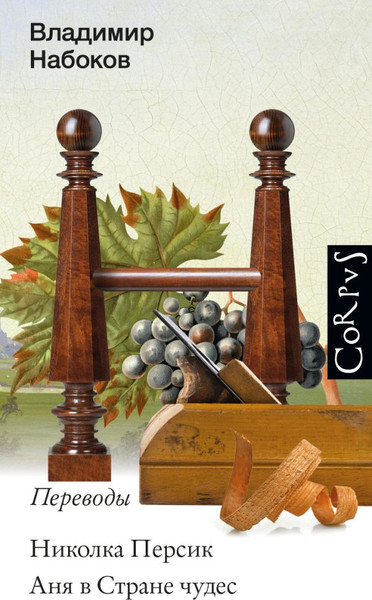 Изображение товара Книга АСТ Николка Персик. Аня в стране чудес (Набоков Владимир)