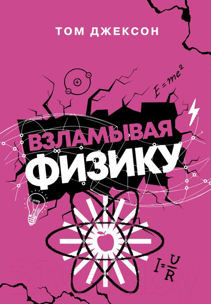 Изображение товара Книга АСТ Взламывая физику (Джексон Т.)