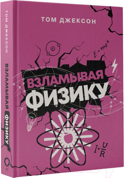 Изображение товара Книга АСТ Взламывая физику (Джексон Т.)