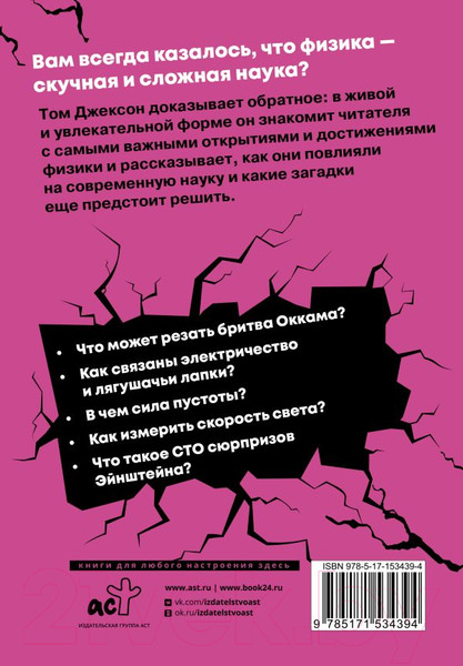 Изображение товара Книга АСТ Взламывая физику (Джексон Т.)