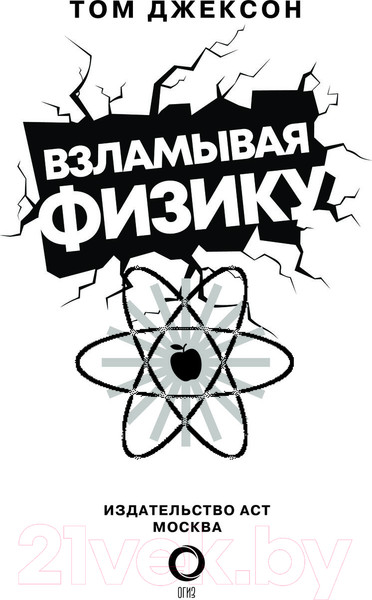 Изображение товара Книга АСТ Взламывая физику (Джексон Т.)