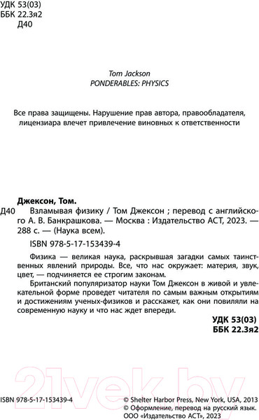 Изображение товара Книга АСТ Взламывая физику (Джексон Т.)