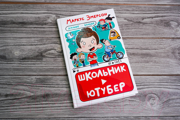 Изображение товара Книга АСТ Школьник-ютубер. Дальше – больше (Эмерсон М.)