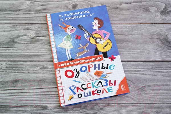 Изображение товара Книга АСТ Озорные рассказы о школе (Успенский Э.Н., Зощенко М.М.)