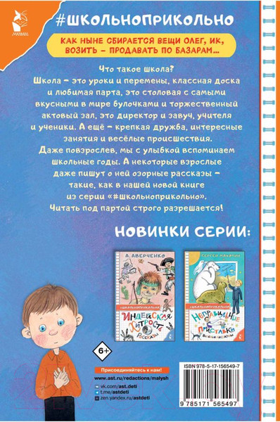 Изображение товара Книга АСТ Озорные рассказы о школе (Успенский Э.Н., Зощенко М.М.)