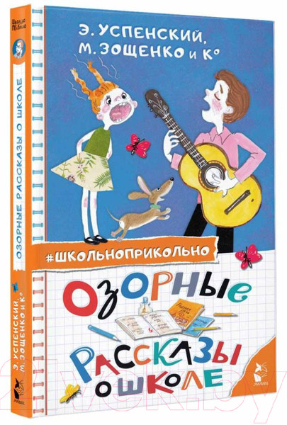 Изображение товара Книга АСТ Озорные рассказы о школе (Успенский Э.Н., Зощенко М.М.)