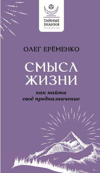 Изображение товара Книга АСТ Смысл жизни: как найти свое предназначение (Еременко О.А.)