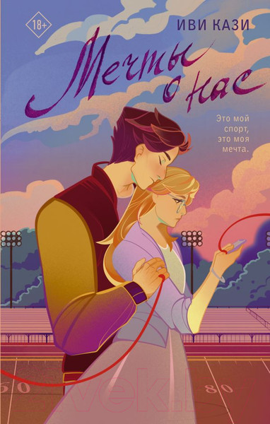 Изображение товара Книга АСТ Мечты о нас (Кази И.)