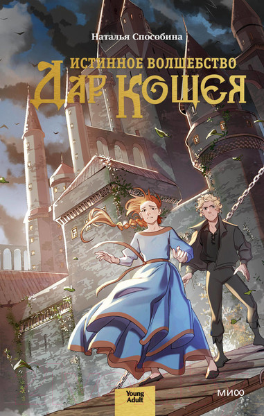 Изображение товара Книга МИФ Истинное волшебство. Дар Кощея (Способина Н.)