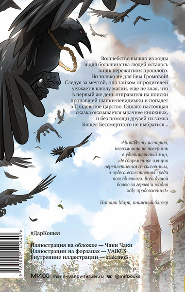 Изображение товара Книга МИФ Истинное волшебство. Дар Кощея (Способина Н.)