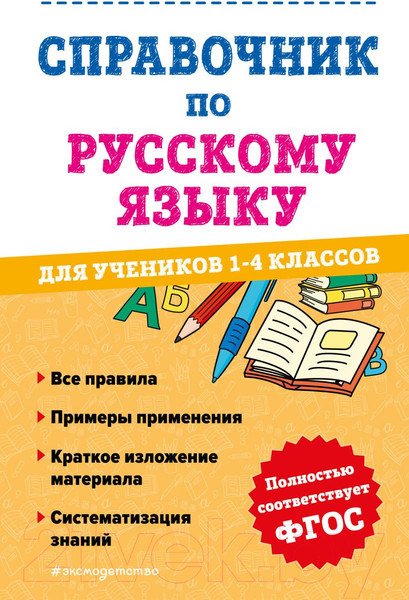 Изображение товара Учебное пособие Эксмо Справочник по русскому языку для учеников 1-4 класса (Анурова А.)