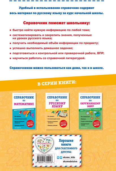 Изображение товара Учебное пособие Эксмо Справочник по русскому языку для учеников 1-4 класса (Анурова А.)