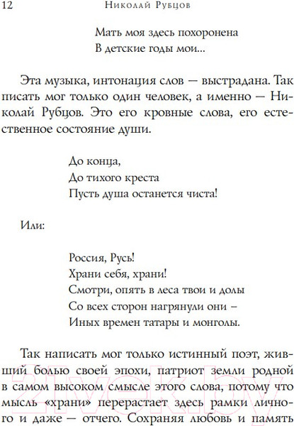 Изображение товара Художественная книга Эксмо Стихотворения. Собрание больших поэтов (Рубцов Н.М.)