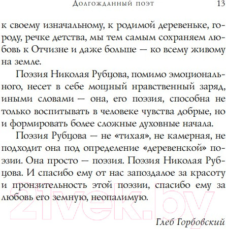 Изображение товара Художественная книга Эксмо Стихотворения. Собрание больших поэтов (Рубцов Н.М.)