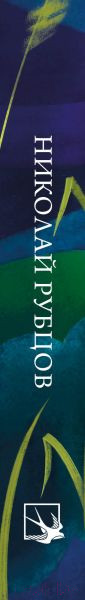 Изображение товара Художественная книга Эксмо Стихотворения. Собрание больших поэтов (Рубцов Н.М.)