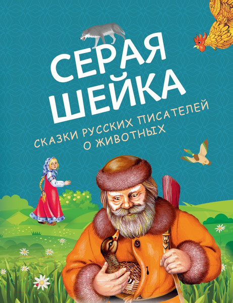 Изображение товара Книга Эксмо Серая Шейка. Сказки русских писателей о животных (Бианки В. и др.)