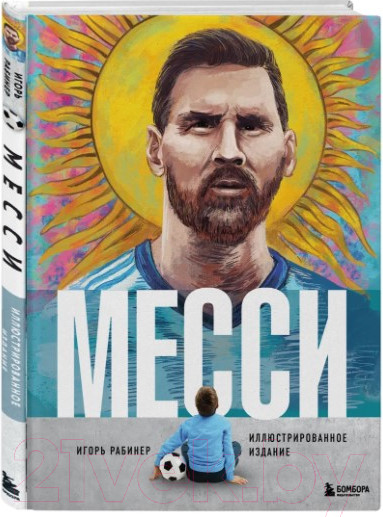 Изображение товара Книга Бомбора Месси. Иллюстрированное издание (Рабинер И.)