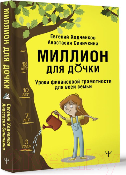 Изображение товара Книга АСТ Миллион для дочки. Уроки финансовой грамотности для всей семьи (Ходченков Е., Синичкина А.)