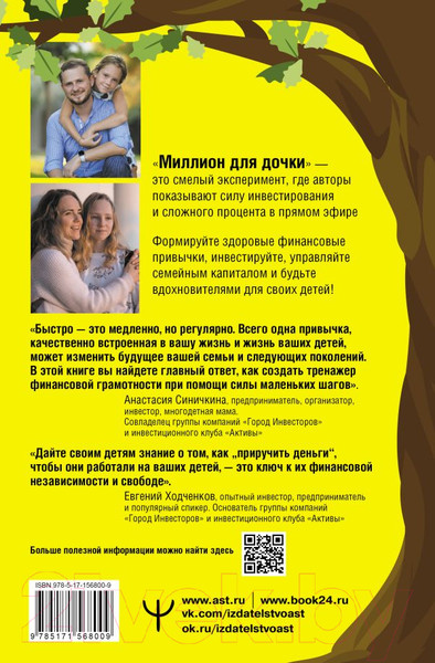 Изображение товара Книга АСТ Миллион для дочки. Уроки финансовой грамотности для всей семьи (Ходченков Е., Синичкина А.)