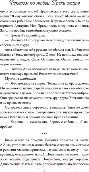 Изображение товара Художественная книга АСТ Реквием по любви. Грехи отцов (Сладкова Л.)